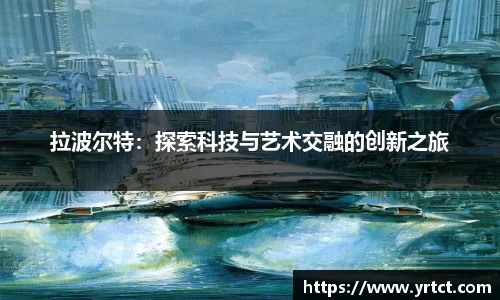 拉波尔特:探索科技与艺术交融的创新之旅