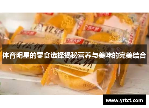 体育明星的零食选择揭秘营养与美味的完美结合