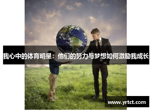 我心中的体育明星：他们的努力与梦想如何激励我成长