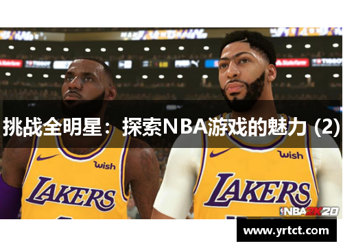 挑战全明星：探索NBA游戏的魅力 (2)