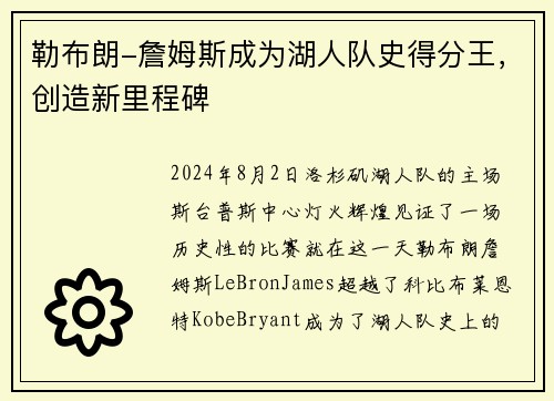 勒布朗-詹姆斯成为湖人队史得分王,创造新里程碑